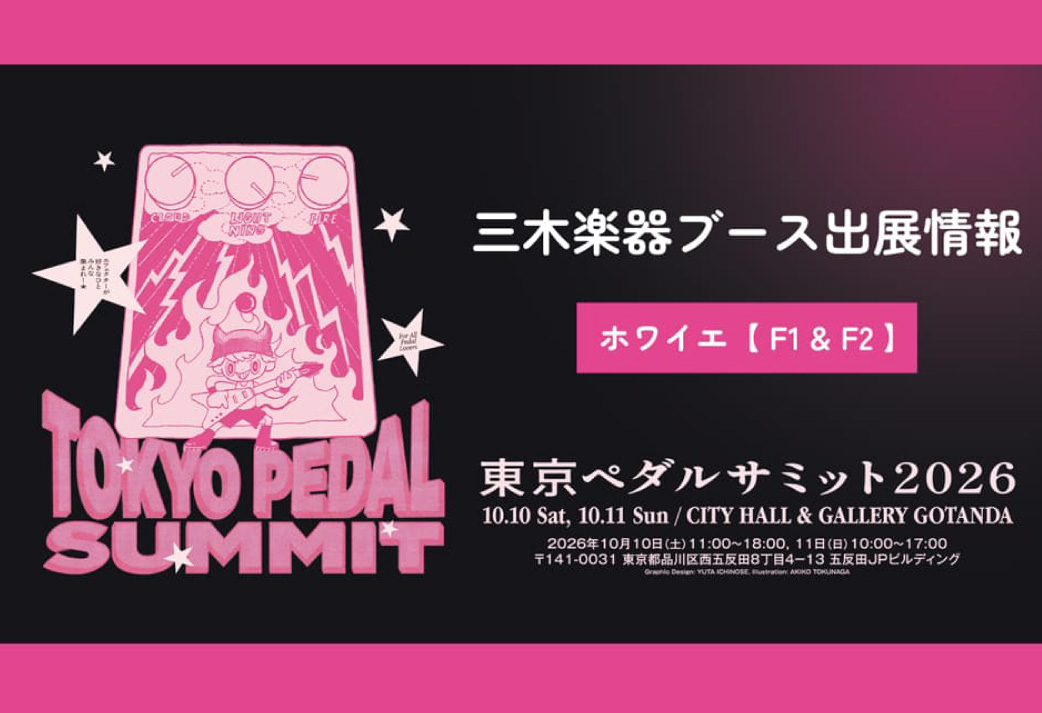 TOKYO PEDAL SUMMIT 2026 ブース出展のお知らせ